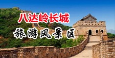 插美女小穴中国北京-八达岭长城旅游风景区